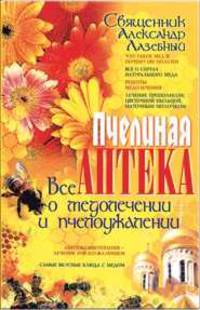 Пчелиная аптека. Все о медолечении и пчелоужалении