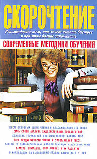 Скорочтение. Современные методики обучения
