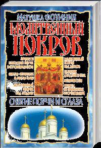 Молитвенный покров. Снятие порчи и сглаза
