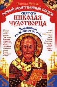 Особый Молитвенный Покров святого Николая Чудотворца