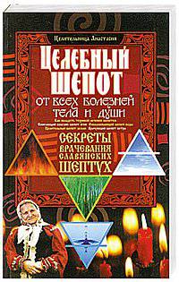 Целебный шепот от всех болезней тела и души