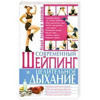 Современный шейпинг и целительное дыхание