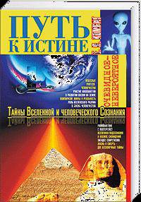 Путь к истине. Тайны Вселенной и человеческого Сознания