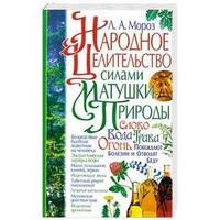 Народное целительство силами матушки-природы