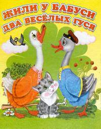 Потешки для малышей. Жили у бабуси, два веселых гуся...