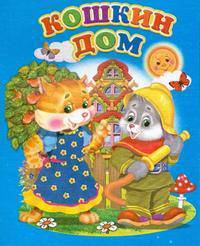 Мини(Детский мир) Кошкин дом