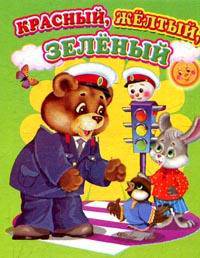 Мини(Детский мир) Красный,желтый,зеленый