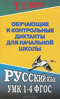 Русский язык. 1-4 класс. Обучающие и контрольные диктанты для начальной школы. ФГОС
