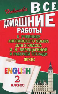 Все домашние работы к учебнику английского языка для 2 класса и рабочей тетради И.Н. Верещагиной. ФГОС