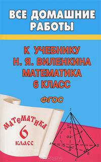 Все домашние работы к учебнику Н.Я. Виленкина "Математика. 6 класс". Учебник