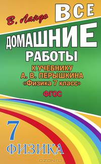 Все домашние работы к учебнику А.В. Перышкина "Физика 7 класс". ФГОС