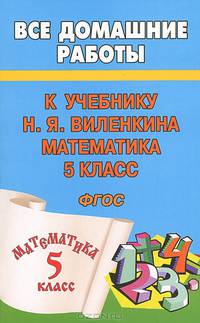 Все домашние работы к учебнику Н.Я. Виленкина "Математика 5 класс". ФГОС