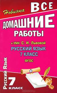 Все домашние работы к учебнику 'Русский язык' Львовой С.И. Для 7 кл. (ФГОС) / Федосова.