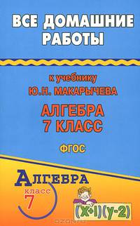 Все домашние работы к учебнику Ю.Н. Макарычева "Алгебра 7 класс". ФГОС