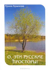 О, эти русские просторы