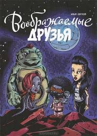 Воображаемые друзья