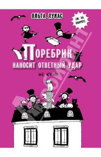Поребрик наносит ответный удар