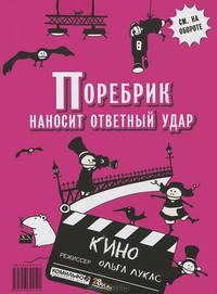 Поребрик наносит ответный удар. Не кино