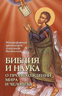 Библия и наука. О происхождении мира и человека