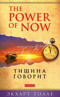 Тишина говорит. Послания от Духа. Вдохновенные мысли (комплект из 3 книг)