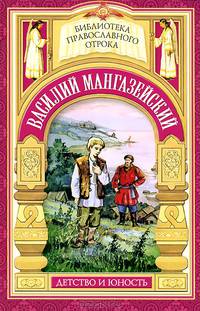 " Истинно, ничего не взял от имения твоего" . Жизнь мученика Василия Мангазейского
