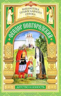 Феодор Новгородский. Детство и юность. Святой отрок Феодор Новгородский. Старший брат благоверного князя Александра Невского