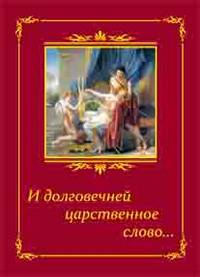 И долговечней царственное слово. XVI-XXI до н.э. Поэтическая антология