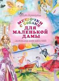 Мешочки с бобами для маленькой дамы. Рассказы для девочек