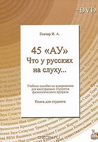 45 "Ау". Что у русских на слуху… Пособие по аудированию для иностранных студентов филологического профиля. Книга для студента (+ DVD-ROM)