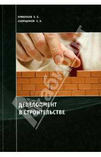 Девелопмент в строительстве.Учебно-научное издание.