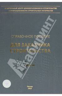Справочное пособие для заказчика строительства. Том 3