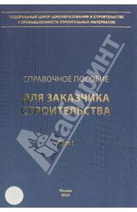 Справочное пособие для заказчика строительства. Том 1