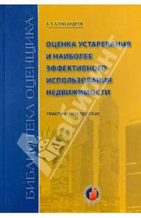 Оценка устаревания и наиболее эффективного использования недвижимости