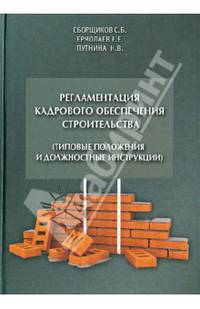 Регламентация кадрового обеспечения строительства