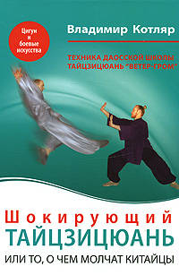 Шокирующий Тайцзицюань или То, о чем молчат китайцы. Техника даосской Школы Тайцзицюань "Ветер-Гром"