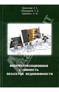 Инвентаризационная стоимость объектов недвижимости. Москва, 2013г