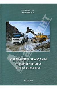Управление отходами строительного производства .