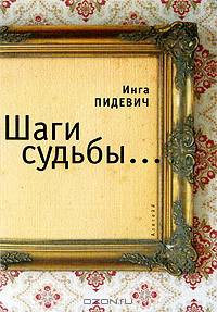 Шаги судьбы...