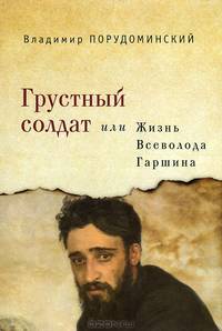 Грустный солдат, или Жизнь Всеволода Гаршина