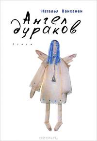 Ангел дураков