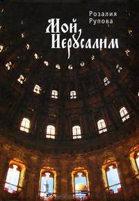 Мой Иерусалим