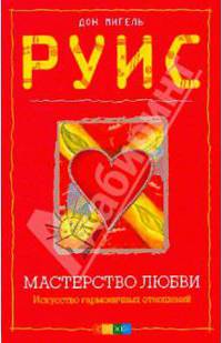Мастерство любви. Искусство гармоничных отношений
