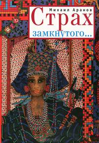 Страх замкнутого...