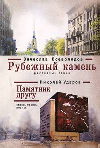 Вячеслав Всеволодов. Рубежный камень. Николай Ударов. Памятник другу