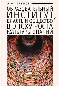 Образовательный институт, власть и общество в эпоху роста культуры знаний.