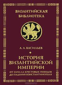 История Византийской империи. От начала крестовых походов до падения Константинополя