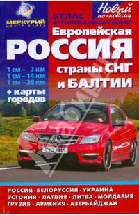 Атлас автомобильных дорог "Европейская Россия. СНГ. Балтия. Новый по-новому"