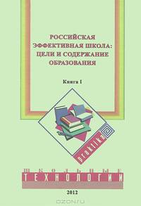 Российская эффективная школа. Книга 1: Цели и содержание образования