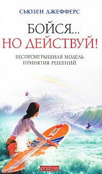Бойся... но действуй! Как превратить страх из врага в союзника (мяг.)