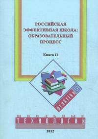 Российская эффективная школа. Книга 2: Образовательный процесс